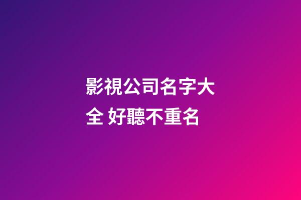 影視公司名字大全 好聽不重名-第1張-公司起名-玄機派